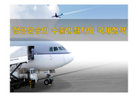 항공운송의 수출입절차와 국제협약