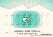 [ppt템플릿] (25) 의학,의료,메디컬,심장,진료 파워포인트 배경 디자인 양식 테마