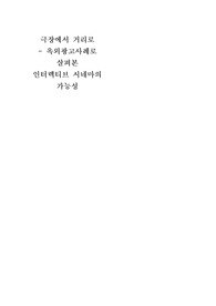 극장에서 거리로 - 옥외광고사례로 살펴본 인터렉티브 시네마의 가능성