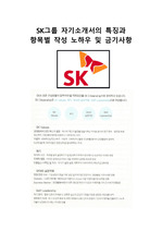 SK그룹 자기소개서의 특징과 항목별 작성 노하우 및 금기사항