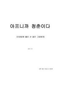 [김난도교수] 아프니까 청춘이다 란도샘 독후감/도서감상문 대학중간기말 레포트 독서비평 &lt;인생 앞에 홀로 선 젊은 그대에게&gt;