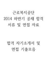 2014 근로복지 공단 공채 최종합격 서류 및 면접 자료