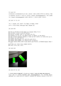 [화학공학] columchromatography - 소재기초실험 A+