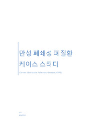 만성폐쇄성 폐질환,COPD,폐기종 케이스 스터디 입니다. 12개의 외국논문을 바탕으로 작성되었습니다.