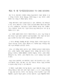 페이팔 창업자 피터 틸이 쓴 제로 투 원 독서감상문(ZERO TO ONE 독서감상문, 독후감) : 제로 투 원을 통해서 0에서 1을 창조해내는 기업으로