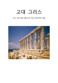 [고대 그리스 세계의 이해]고대 그리스에서 폴리스와 직접 민주정치의 발달