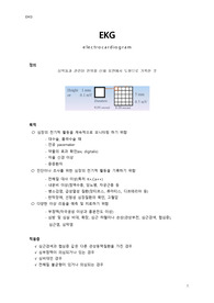 [간단자료]EKG 간단 핵심 정리 레포트