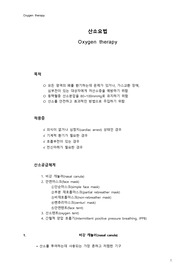 [추천자료]산소요법 레포트