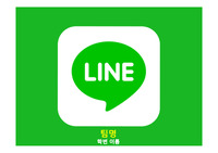 네이버 라인소개및선정동기,재무제표경쟁사분석,카카오톡vs라인기타경쟁사STP WOT,5C,4P,목표설정,전략,향후방안 (대본 포함)