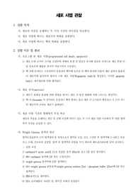 [일반생물학실험]세포 사멸 관찰