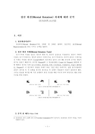 인지심리학 Mental Rotation 보고서