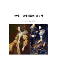 [서양복식사]19세기 근대의상의 변천사 (고전주의에서 낭만주의까지)