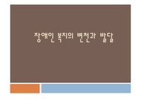 장애인복지변천사