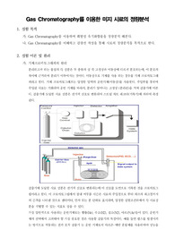 [기기분석실험]Gas Chromatography를 이용한 미지 시료의 정량분석