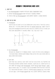 [기기분석실험]혼합물의 기체크로마토그래프 분석