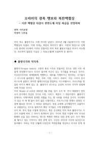 오바마 행정부의 외교정책과 북한핵협상 - 이란 핵협상 타결이 한반도에 미칠 파급을 전망하며