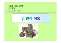기계기초공작 연삭작업
