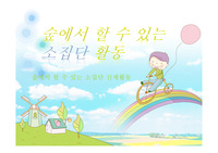 숲유치원 숲에서 할 수 있는 소집단 활동ppt