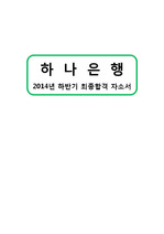 2014년 하반기 하나은행 최종합격 자기소개서