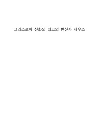 그리스로마 신화의 최고의 변신사 제우스