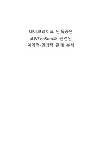공연과 관련된 계약적, 권리적 관계 분석