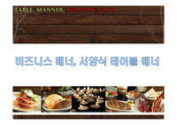 비즈니스 매너, 서양식 테이블 매너