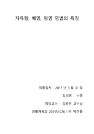 자유형, 배영, 평영 영법의 특징과 영법 방법