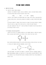 [유기화학실험]PCC를 이용한 산화반응
