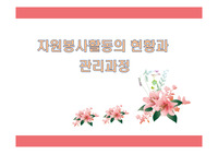 자원봉사활동의 현황과 관리과정