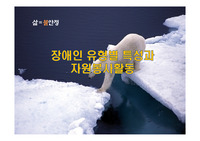 장애인 유형별 특성과 자원봉사활동