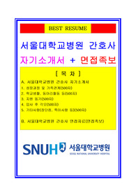 [추천][합격 자기소개서] 2020 간호사 합격자기소개서(서울대학교병원 간호사 자기소개서와 면접후기)