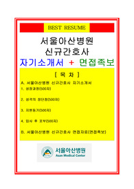 [추천]][합격 자기소개서] 2020 서울아산병원 간호사 합격자기소개서, 간호사 합격자소서, 면접족보