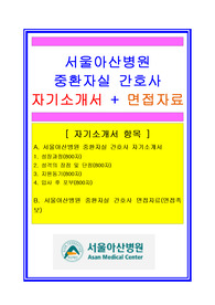 [추천][합격 자기소개서] 2020 서울아산병원 간호사 자기소개서, 간호사 합격자기소개서, 면접족보