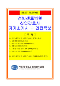 [추천][합격 자기소개서] 2019 성빈센트병원 신입간호사 합격자기소개서, 간호사 합격자소서, 면접족보