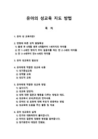 유아의 성교육 지도 방법