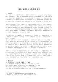 ((강추독후감 A+)) ‘교육 불가능의 시대’를 읽고 - 신자유주의 교육에 대한 점검과 대안을 모색하는 교육전략서