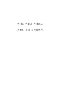 에릭슨 이론을 바탕으로 자신의 성격 분석해보기