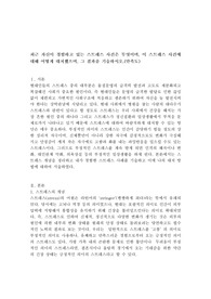 최근 자신이 경험하고 있는 스트레스 사건은 무엇이며, 이 스트레스 사건에 대해 어떻게 대처했으며, 그 결과를 기술하시오