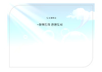 하워드의 전원도시