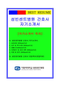 [추천][합격 자기소개서] 2020 간호사자소서(성빈센트병원 간호사 합격자기소개서와 면접후기)