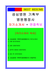 [추천][합격 자기소개서] 2019 성심병원 병원행정사/의무기록사 합격자기소개서, 병원행정사 합격자소서, 의무기록사 합격자기소개서, 면접족보