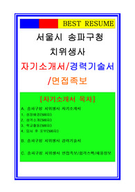 [추천][합격 자기소개서] 2020 송파구청 치위생사 자기소개서와 경력기술서, 치위생사 합격자기소개서, 치위생사합격자소서, 치위생사 경력기술서