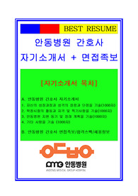 [추천][합격 자기소개서] 2020 안동병원 간호사 자기소개서, 간호사 합격자기소개서, 간호사 합격자소서, 면접족보