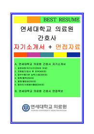 [추천] 2020 간호사 합격자기소개서(연세대학교병원 간호사 합격자기소개서와 면접후기), 간호사 합격자소서