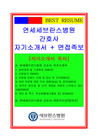 [추천][합격 자기소개서] 2020 연세세브란스병원 간호사합격자기소개서, 간호사 합격자소서, 면접족보 포함