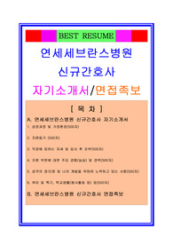 [추천][합격 자기소개서] 2020 간호사 합격자소서(연세세브란스병원 신규간호사 합격자기소개서와 면접후기)