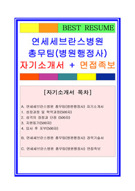 [추천][합격 자기소개서] 2020 연세세브란스병원 병원행정사 합격자기소개서와 경력기술서, 병원행정사 합격자소서