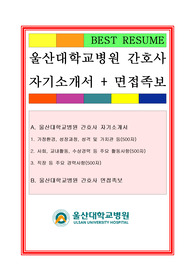 [추천][합격 자기소개서] 2020 간호사자기소개서(울산대학교병원 간호사 합격자기소개서+ 면접후기)
