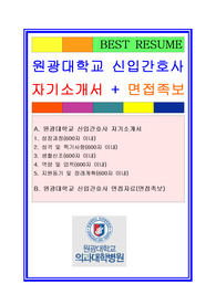 [추천][합격자기소개서] 2020 원광대학교병원 신입간호사 합격자기소개서, 간호사 합격자소서, 면접족보