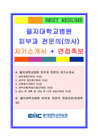 [추천][합격 자기소개서] 2020 을지대학교병원 피부과 전문의(의사) 자기소개서, 전문의 합격자기소개서, 전문의 합격자소서, 의사 자기소개서, 의사자소서, 면접족보